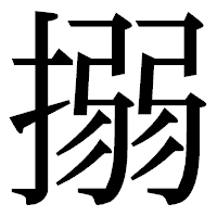 「搦」の明朝体フォント・イメージ