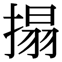 「搨」の明朝体フォント・イメージ