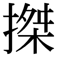 「搩」の明朝体フォント・イメージ