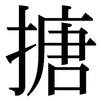 「搪」の明朝体フォント・イメージ