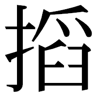 「搯」の明朝体フォント・イメージ