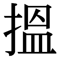 「搵」の明朝体フォント・イメージ