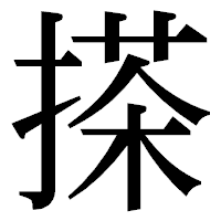 「搽」の明朝体フォント・イメージ