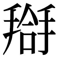 「搿」の明朝体フォント・イメージ