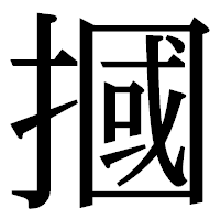 「摑」の明朝体フォント・イメージ