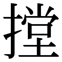 「摚」の明朝体フォント・イメージ