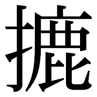 「摝」の明朝体フォント・イメージ