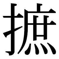 「摭」の明朝体フォント・イメージ