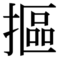 「摳」の明朝体フォント・イメージ