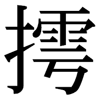 「摴」の明朝体フォント・イメージ