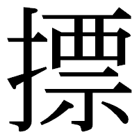 「摽」の明朝体フォント・イメージ
