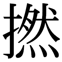 「撚」の明朝体フォント・イメージ