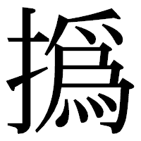 「撝」の明朝体フォント・イメージ