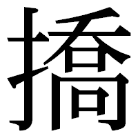「撟」の明朝体フォント・イメージ