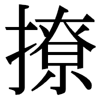 「撩」の明朝体フォント・イメージ