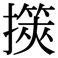 「擌」の明朝体フォント・イメージ