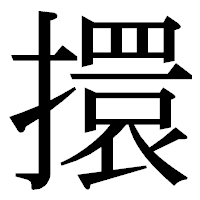「擐」の明朝体フォント・イメージ