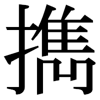 「擕」の明朝体フォント・イメージ