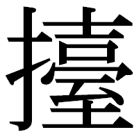 「擡」の明朝体フォント・イメージ