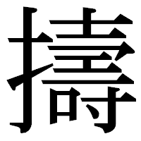「擣」の明朝体フォント・イメージ