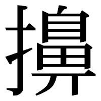 「擤」の明朝体フォント・イメージ