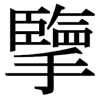 「擥」の明朝体フォント・イメージ