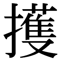 「擭」の明朝体フォント・イメージ