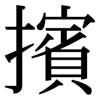 「擯」の明朝体フォント・イメージ