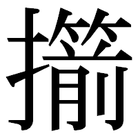 「擶」の明朝体フォント・イメージ