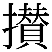 「攅」の明朝体フォント・イメージ
