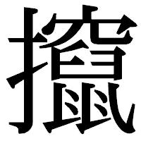 「攛」の明朝体フォント・イメージ