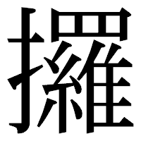 「攞」の明朝体フォント・イメージ