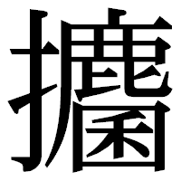 「攟」の明朝体フォント・イメージ