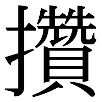 「攢」の明朝体フォント・イメージ