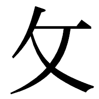 「攵」の明朝体フォント・イメージ