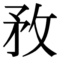 「敄」の明朝体フォント・イメージ