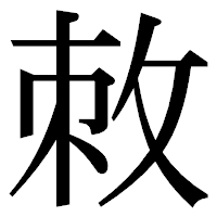 「敇」の明朝体フォント・イメージ