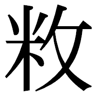 「敉」の明朝体フォント・イメージ