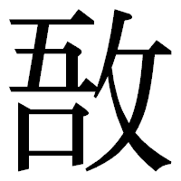 「敔」の明朝体フォント・イメージ