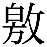 「敫」の明朝体フォント・イメージ