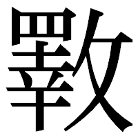 「斁」の明朝体フォント・イメージ