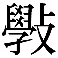 「斅」の明朝体フォント・イメージ