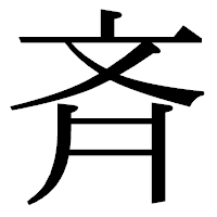 「斉」の明朝体フォント・イメージ