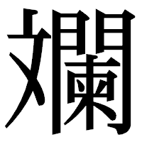 「斕」の明朝体フォント・イメージ