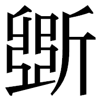 「斲」の明朝体フォント・イメージ