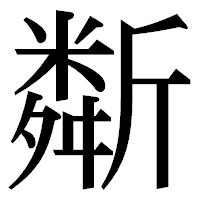 「斴」の明朝体フォント・イメージ