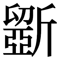 「斵」の明朝体フォント・イメージ