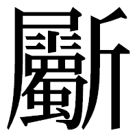 「斸」の明朝体フォント・イメージ