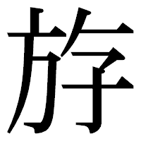 「斿」の明朝体フォント・イメージ