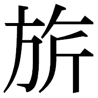 「旂」の明朝体フォント・イメージ